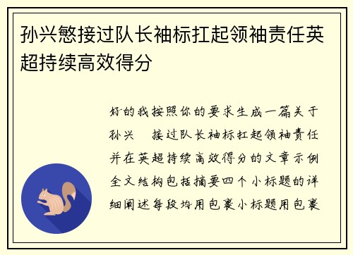 孙兴慜接过队长袖标扛起领袖责任英超持续高效得分
