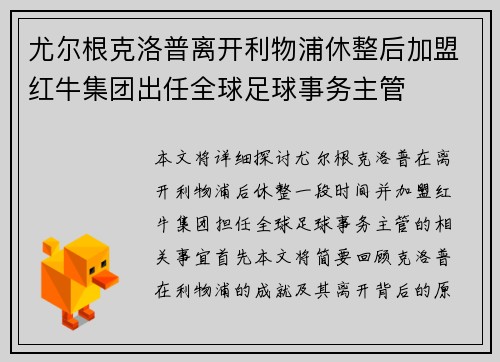 尤尔根克洛普离开利物浦休整后加盟红牛集团出任全球足球事务主管