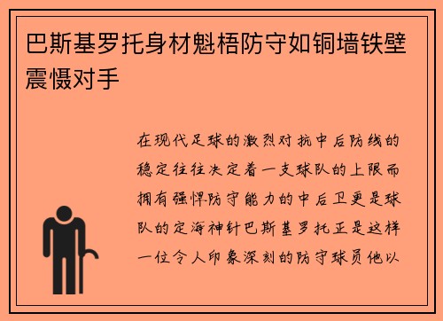 巴斯基罗托身材魁梧防守如铜墙铁壁震慑对手