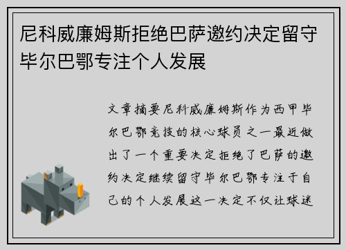 尼科威廉姆斯拒绝巴萨邀约决定留守毕尔巴鄂专注个人发展