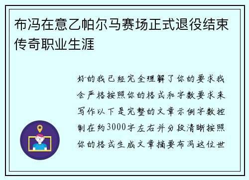 布冯在意乙帕尔马赛场正式退役结束传奇职业生涯