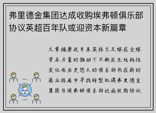 弗里德金集团达成收购埃弗顿俱乐部协议英超百年队或迎资本新篇章