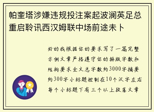 帕奎塔涉嫌违规投注案起波澜英足总重启聆讯西汉姆联中场前途未卜