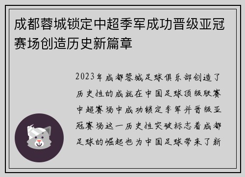 成都蓉城锁定中超季军成功晋级亚冠赛场创造历史新篇章