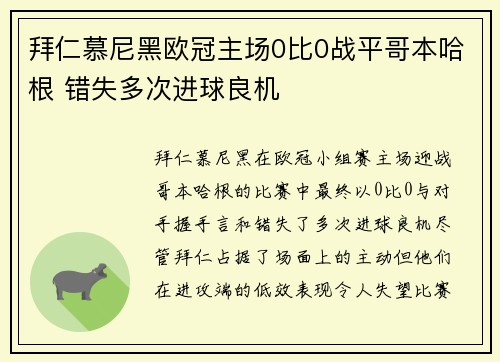 拜仁慕尼黑欧冠主场0比0战平哥本哈根 错失多次进球良机