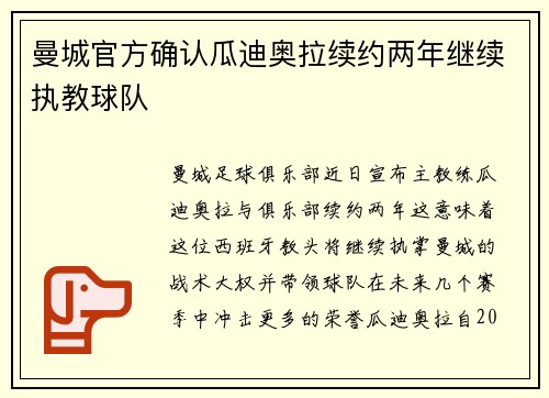曼城官方确认瓜迪奥拉续约两年继续执教球队 曼城官方确认瓜迪奥拉续约两年继续执教球队