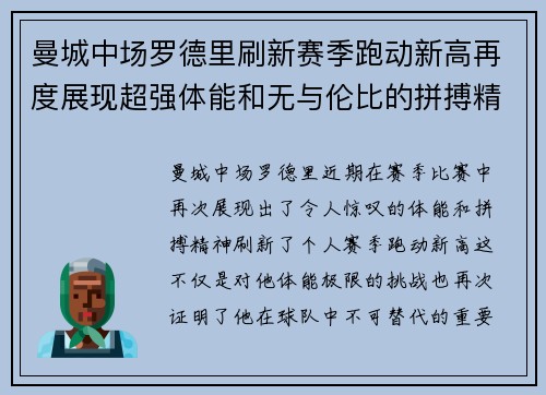 曼城中场罗德里刷新赛季跑动新高再度展现超强体能和无与伦比的拼搏精神