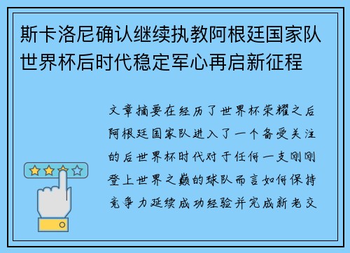 斯卡洛尼确认继续执教阿根廷国家队世界杯后时代稳定军心再启新征程