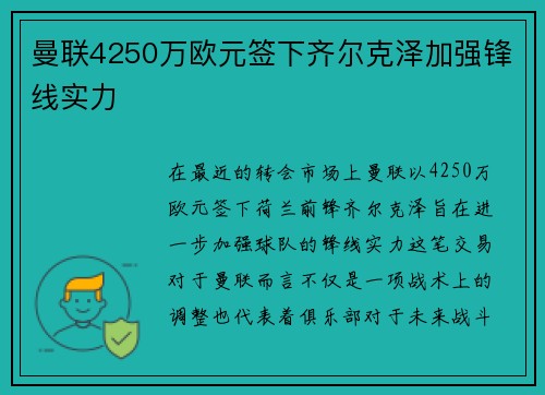 曼联4250万欧元签下齐尔克泽加强锋线实力