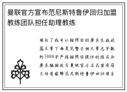 曼联官方宣布范尼斯特鲁伊回归加盟教练团队担任助理教练