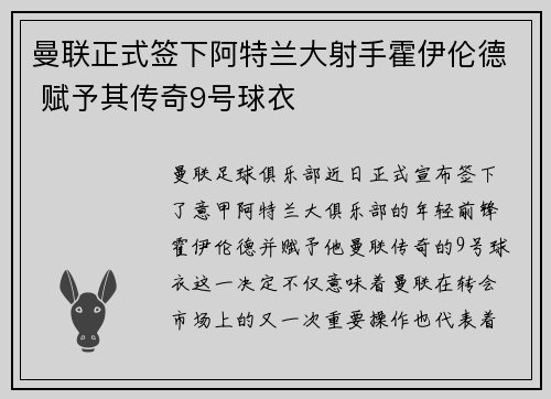 曼联正式签下阿特兰大射手霍伊伦德 赋予其传奇9号球衣