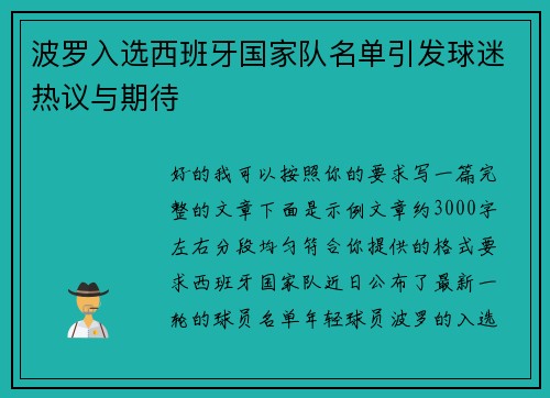 波罗入选西班牙国家队名单引发球迷热议与期待