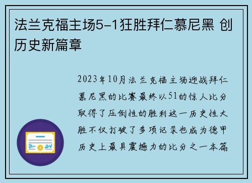 法兰克福主场5-1狂胜拜仁慕尼黑 创历史新篇章