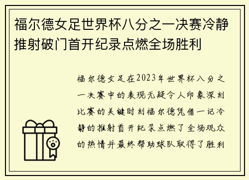 福尔德女足世界杯八分之一决赛冷静推射破门首开纪录点燃全场胜利