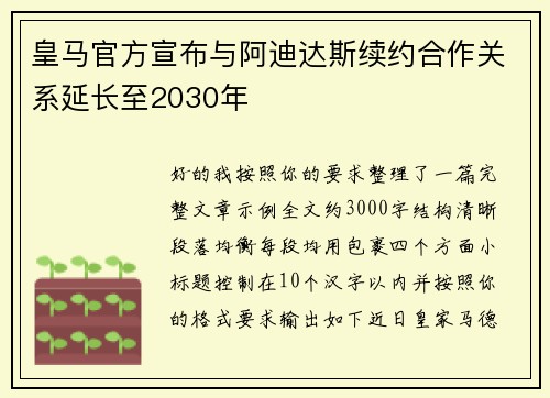 皇马官方宣布与阿迪达斯续约合作关系延长至2030年