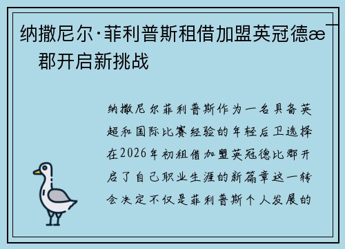 纳撒尼尔·菲利普斯租借加盟英冠德比郡开启新挑战 纳撒尼尔·菲利普斯租借加盟英冠德比郡开启新挑战