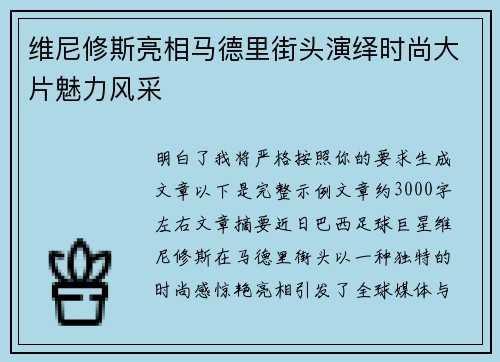 维尼修斯亮相马德里街头演绎时尚大片魅力风采 维尼修斯亮相马德里街头演绎时尚大片魅力风采