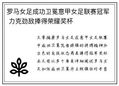罗马女足成功卫冕意甲女足联赛冠军 力克劲敌捧得荣耀奖杯
