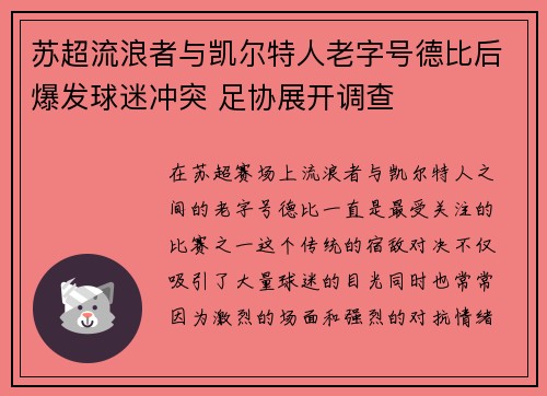 苏超流浪者与凯尔特人老字号德比后爆发球迷冲突 足协展开调查