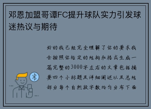 邓恩加盟哥谭FC提升球队实力引发球迷热议与期待