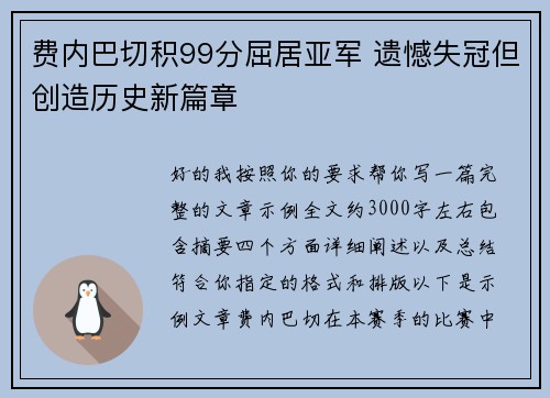 费内巴切积99分屈居亚军 遗憾失冠但创造历史新篇章