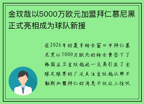 金玟哉以5000万欧元加盟拜仁慕尼黑正式亮相成为球队新援