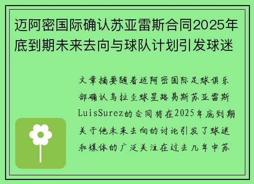 迈阿密国际确认苏亚雷斯合同2025年底到期未来去向与球队计划引发球迷热议