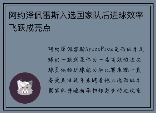 阿约泽佩雷斯入选国家队后进球效率飞跃成亮点