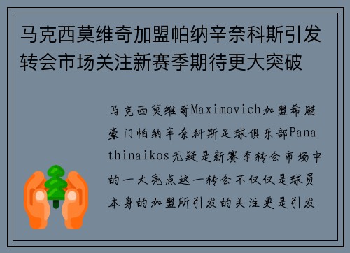 马克西莫维奇加盟帕纳辛奈科斯引发转会市场关注新赛季期待更大突破