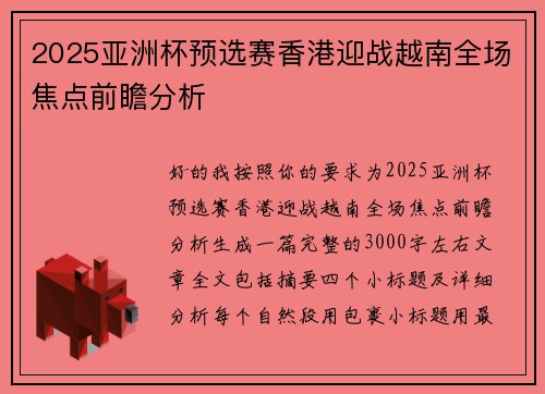 2025亚洲杯预选赛香港迎战越南全场焦点前瞻分析