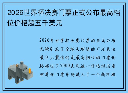 2026世界杯决赛门票正式公布最高档位价格超五千美元