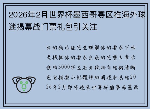 2026年2月世界杯墨西哥赛区推海外球迷揭幕战门票礼包引关注 2026年2月世界杯墨西哥赛区推海外球迷揭幕战门票礼包引关注