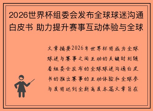 2026世界杯组委会发布全球球迷沟通白皮书 助力提升赛事互动体验与全球参与度