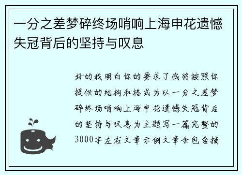 一分之差梦碎终场哨响上海申花遗憾失冠背后的坚持与叹息 一分之差梦碎终场哨响上海申花遗憾失冠背后的坚持与叹息