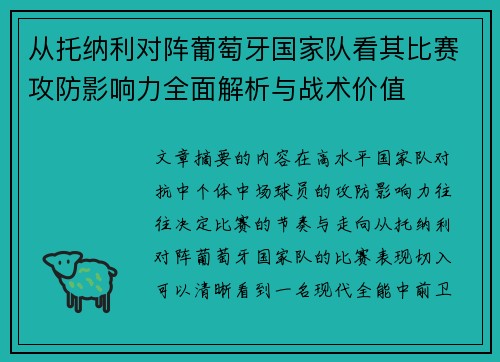 从托纳利对阵葡萄牙国家队看其比赛攻防影响力全面解析与战术价值 从托纳利对阵葡萄牙国家队看其比赛攻防影响力全面解析与战术价值