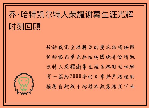 乔·哈特凯尔特人荣耀谢幕生涯光辉时刻回顾 乔·哈特凯尔特人荣耀谢幕生涯光辉时刻回顾