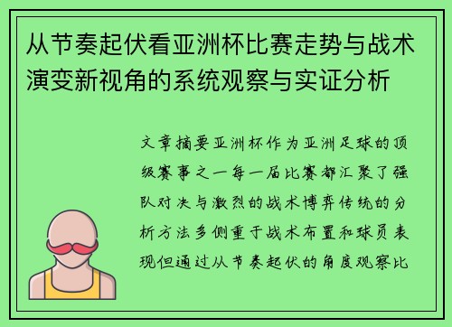 从节奏起伏看亚洲杯比赛走势与战术演变新视角的系统观察与实证分析 从节奏起伏看亚洲杯比赛走势与战术演变新视角的系统观察与实证分析
