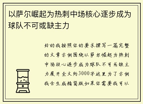 以萨尔崛起为热刺中场核心逐步成为球队不可或缺主力 以萨尔崛起为热刺中场核心逐步成为球队不可或缺主力