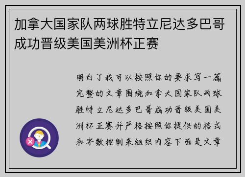 加拿大国家队两球胜特立尼达多巴哥成功晋级美国美洲杯正赛 加拿大国家队两球胜特立尼达多巴哥成功晋级美国美洲杯正赛