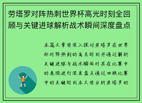 劳塔罗对阵热刺世界杯高光时刻全回顾与关键进球解析战术瞬间深度盘点 劳塔罗对阵热刺世界杯高光时刻全回顾与关键进球解析战术瞬间深度盘点