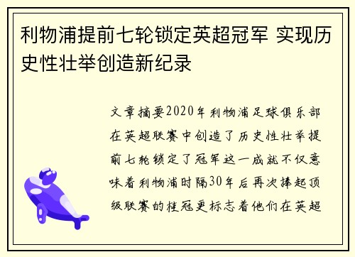 利物浦提前七轮锁定英超冠军 实现历史性壮举创造新纪录 利物浦提前七轮锁定英超冠军 实现历史性壮举创造新纪录
