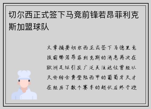 切尔西正式签下马竞前锋若昂菲利克斯加盟球队 切尔西正式签下马竞前锋若昂菲利克斯加盟球队