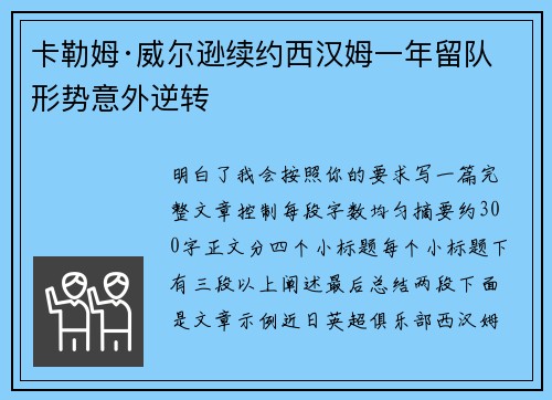 卡勒姆·威尔逊续约西汉姆一年留队形势意外逆转