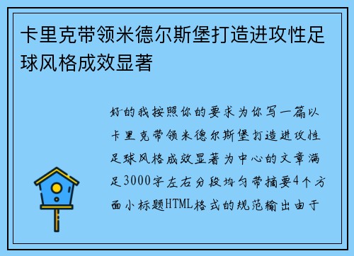 卡里克带领米德尔斯堡打造进攻性足球风格成效显著