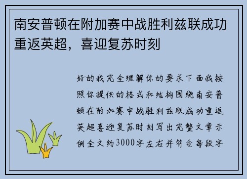 南安普顿在附加赛中战胜利兹联成功重返英超，喜迎复苏时刻