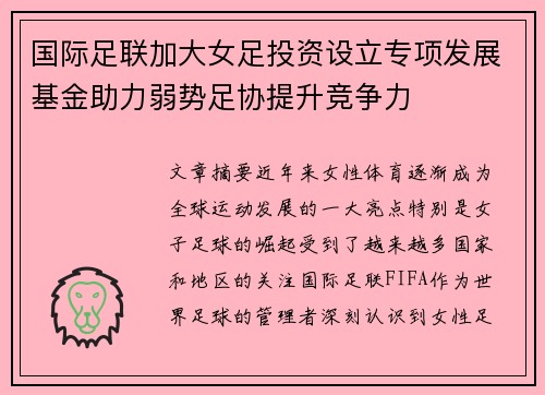 国际足联加大女足投资设立专项发展基金助力弱势足协提升竞争力 国际足联加大女足投资设立专项发展基金助力弱势足协提升竞争力