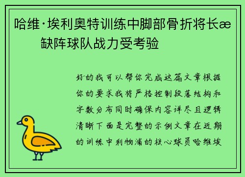 哈维·埃利奥特训练中脚部骨折将长期缺阵球队战力受考验 哈维·埃利奥特训练中脚部骨折将长期缺阵球队战力受考验