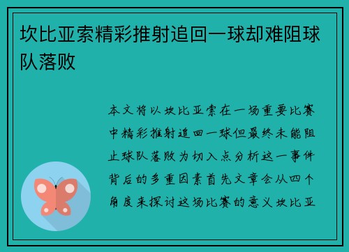坎比亚索精彩推射追回一球却难阻球队落败 坎比亚索精彩推射追回一球却难阻球队落败