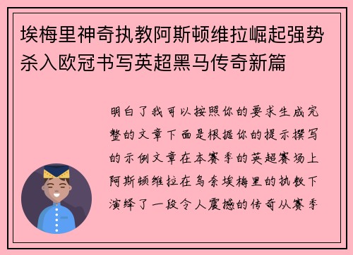 埃梅里神奇执教阿斯顿维拉崛起强势杀入欧冠书写英超黑马传奇新篇 埃梅里神奇执教阿斯顿维拉崛起强势杀入欧冠书写英超黑马传奇新篇
