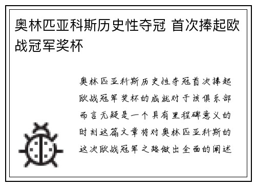 奥林匹亚科斯历史性夺冠 首次捧起欧战冠军奖杯